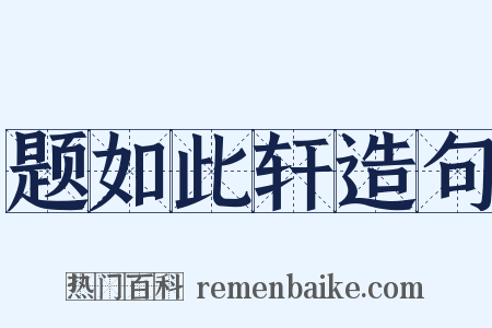 题如此轩造句是什么意思的图片